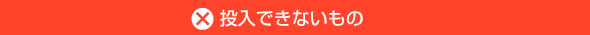 投入できないもの