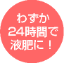 24時間で液肥に！