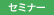 セミナー