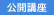 公開講座
