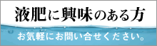 液肥に興味のある方