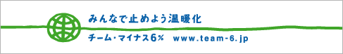 チーム・マイナス6％