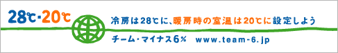 チーム・マイナス6％