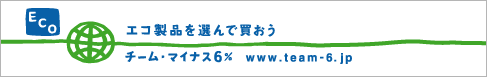 チーム・マイナス6％