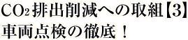 CO2排出削減への取組【3】車両点検の徹底！