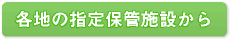 各地の指定保管施設から