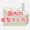 国内の加工会社