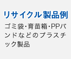 リサイクル製品（ポリ袋・育苗箱・PPバンドなどのプラスチック製品）