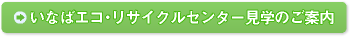 いなばエコ・リサイクルセンター見学のご案内